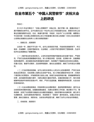 在全市第五个“中国人民警察节”庆祝大会上的讲话