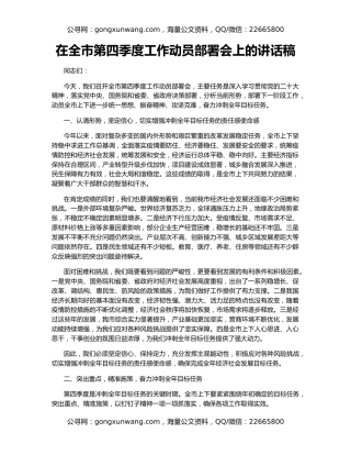 在全市第四季度工作动员部署会上的讲话稿