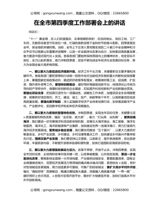 在全市第四季度工作部署会上的讲话