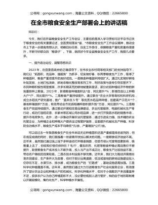 在全市粮食安全生产部署会上的讲话稿