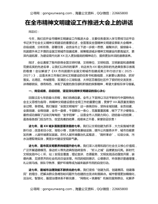 在全市精神文明建设工作推进大会上的讲话