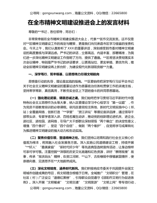 在全市精神文明建设推进会上的发言材料