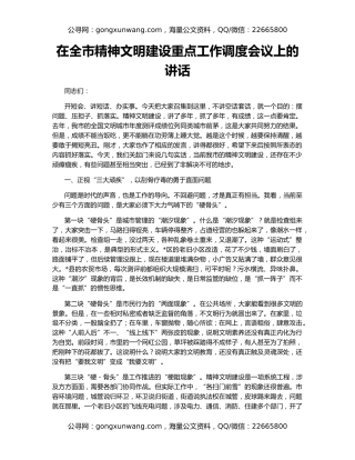 在全市精神文明建设重点工作调度会议上的讲话