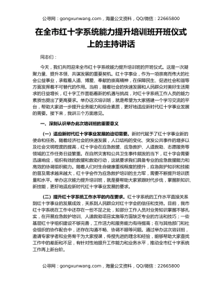 在全市红十字系统能力提升培训班开班仪式上的主持讲话