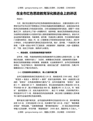 在全市红色思政教育深化推进会上的讲话