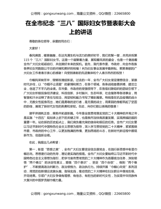 在全市纪念“三八”国际妇女节暨表彰大会上的讲话