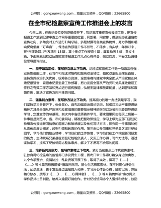 在全市纪检监察宣传工作推进会上的发言