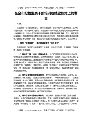 在全市纪检监察干部培训班结业仪式上的发言
