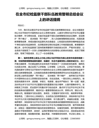 在全市纪检监察干部队伍教育整顿总结会议上的讲话提纲