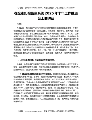 在全市纪检监察系统2025年半年工作推进会上的讲话