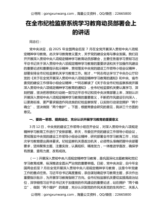 在全市纪检监察系统学习教育动员部署会上的讲话