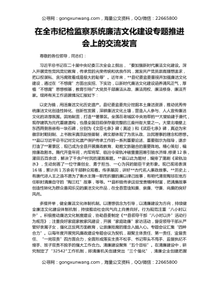 在全市纪检监察系统廉洁文化建设专题推进会上的交流发言