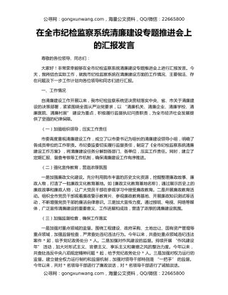 在全市纪检监察系统清廉建设专题推进会上的汇报发言