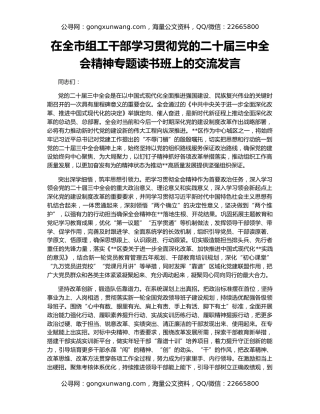 在全市组工干部学习贯彻党的二十届三中全会精神专题读书班上的交流发言