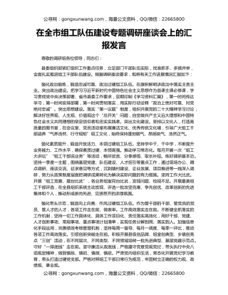 在全市组工队伍建设专题调研座谈会上的汇报发言