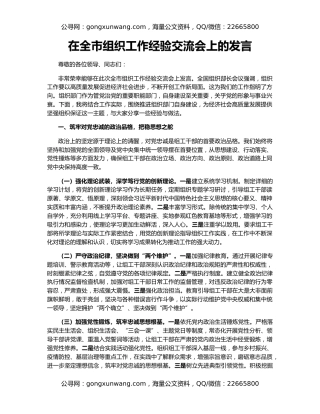 在全市组织工作经验交流会上的发言