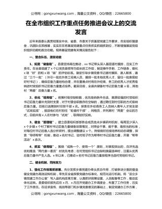 在全市组织工作重点任务推进会议上的交流发言