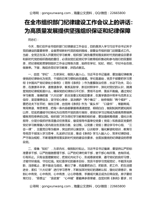 在全市组织部门纪律建设工作会议上的讲话：为高质量发展提供坚强组织保证和纪律保障