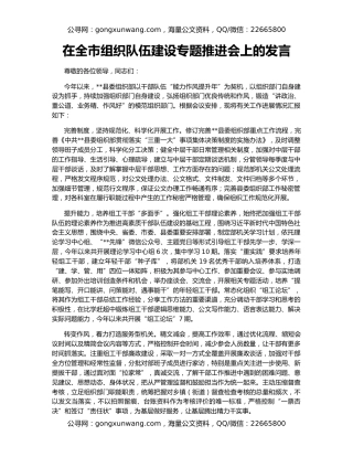 在全市组织队伍建设专题推进会上的发言