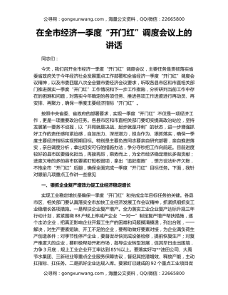 在全市经济一季度“开门红”调度会议上的讲话