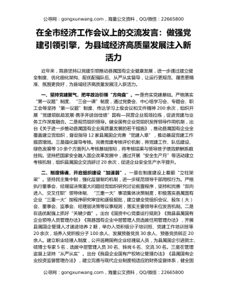 在全市经济工作会议上的交流发言：做强党建引领引擎，为县域经济高质量发展注入新活力