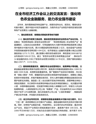 在全市经济工作会议上的交流发言：强化特色农业金融服务，助力农业强市建设