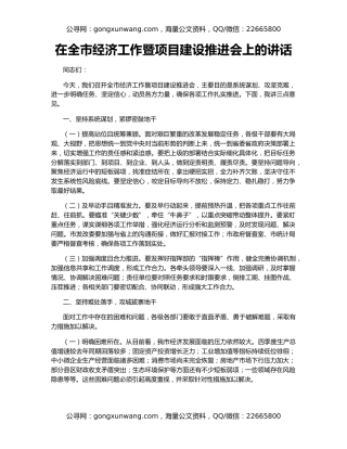 在全市经济工作暨项目建设推进会上的讲话