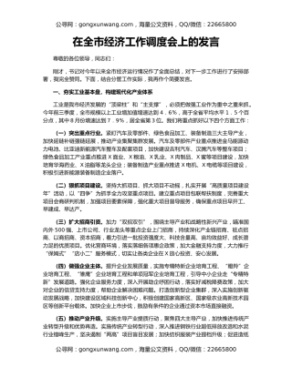 在全市经济工作调度会上的发言