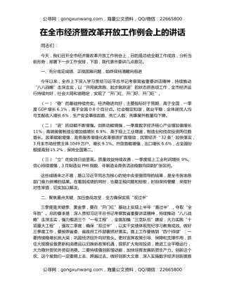 在全市经济暨改革开放工作例会上的讲话