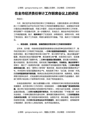 在全市经济责任审计工作联席会议上的讲话