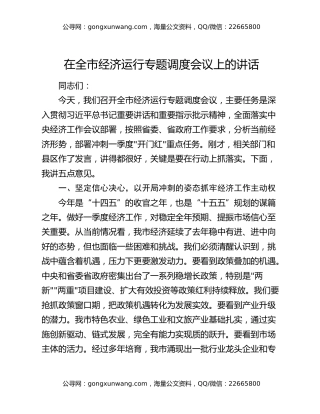 在全市经济运行专题调度会议上的讲话