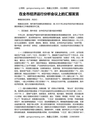在全市经济运行分析会议上的汇报发言