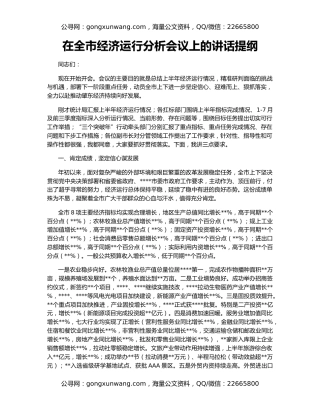 在全市经济运行分析会议上的讲话提纲