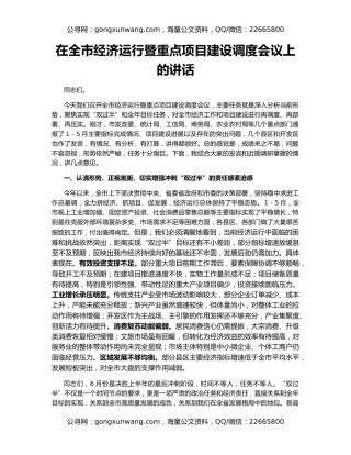 在全市经济运行暨重点项目建设调度会议上的讲话