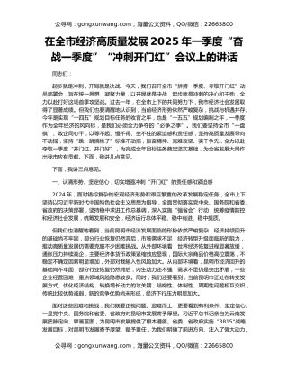 在全市经济高质量发展2025年一季度“奋战一季度”“冲刺开门红”会议上的讲话