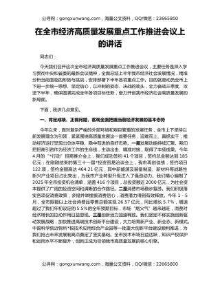在全市经济高质量发展重点工作推进会议上的讲话