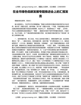 在全市绿色低碳发展专题推进会上的汇报发言
