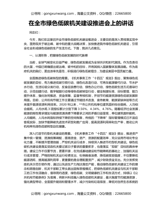 在全市绿色低碳机关建设推进会上的讲话