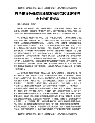 在全市绿色低碳高质量发展示范区建设推进会上的汇报发言