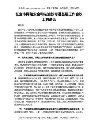 在全市网络安全和法治教育进基层工作会议上的讲话