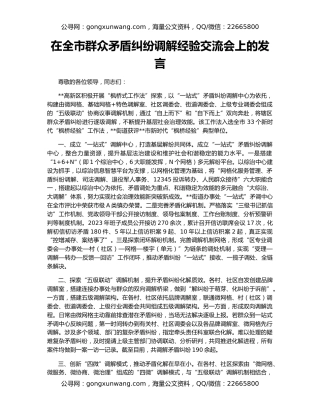 在全市群众矛盾纠纷调解经验交流会上的发言