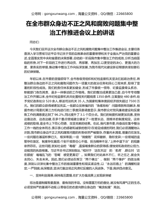 在全市群众身边不正之风和腐败问题集中整治工作推进会议上的讲话