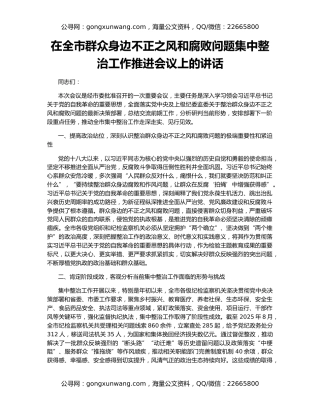 在全市群众身边不正之风和腐败问题集中整治工作推进会议上的讲话（2）