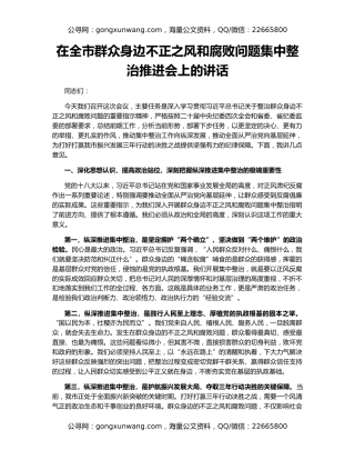 在全市群众身边不正之风和腐败问题集中整治推进会上的讲话