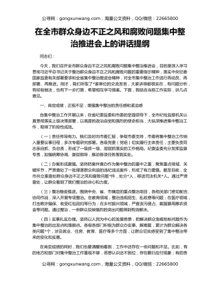 在全市群众身边不正之风和腐败问题集中整治推进会上的讲话提纲