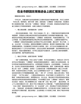 在全市群团改革推进会上的汇报发言