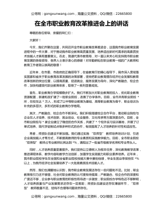 在全市职业教育改革推进会上的讲话