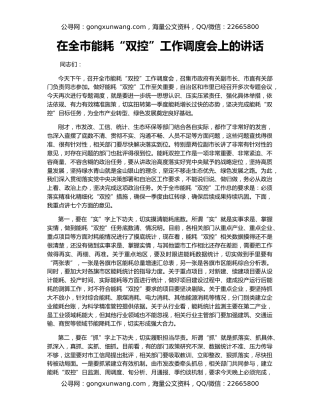 在全市能耗“双控”工作调度会上的讲话