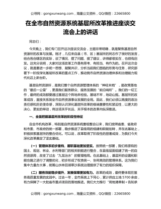在全市自然资源系统基层所改革推进座谈交流会上的讲话