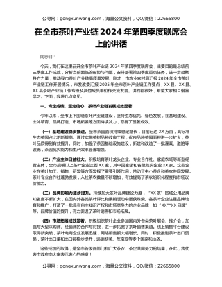 在全市茶叶产业链2024年第四季度联席会上的讲话